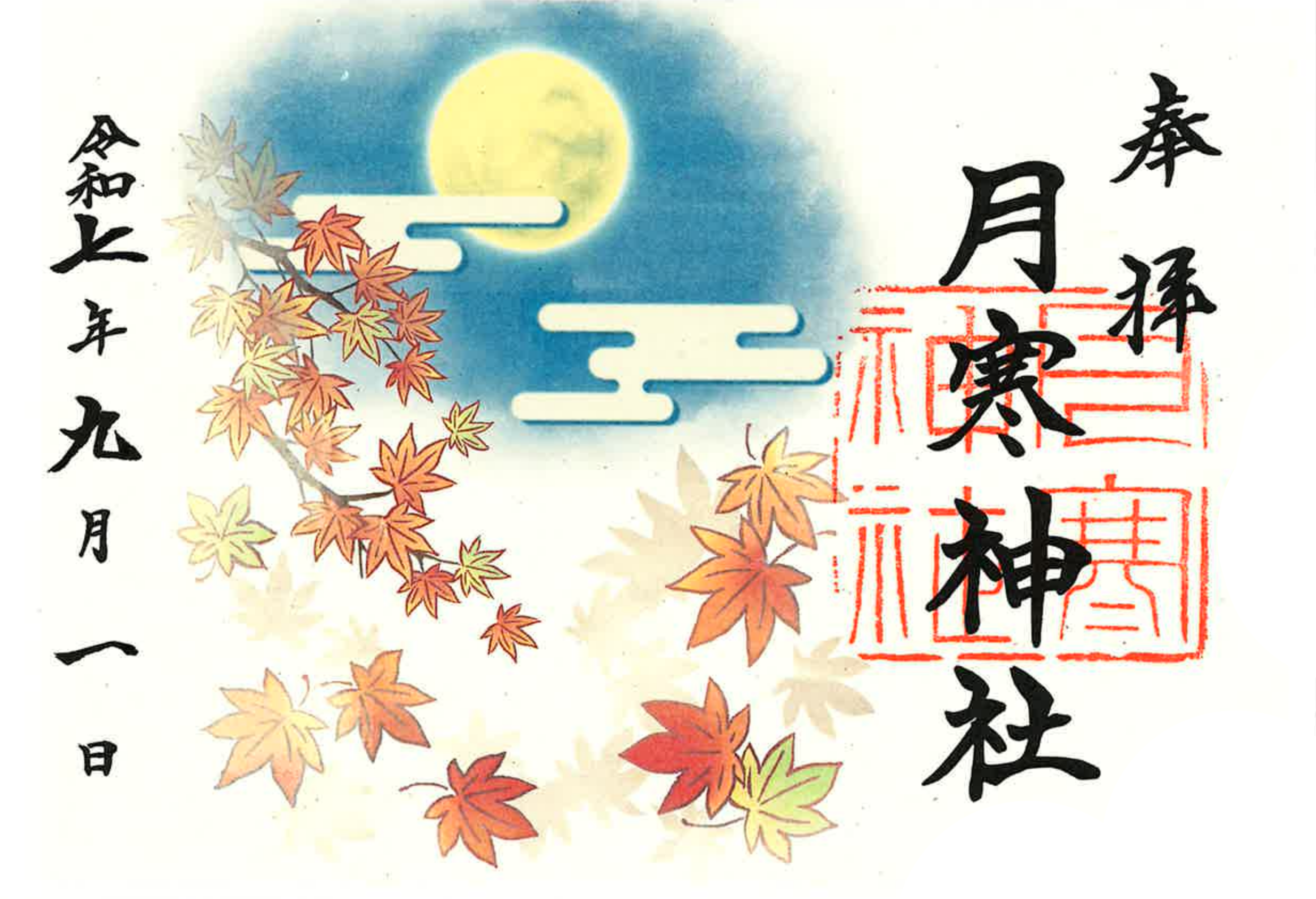 秋朱印