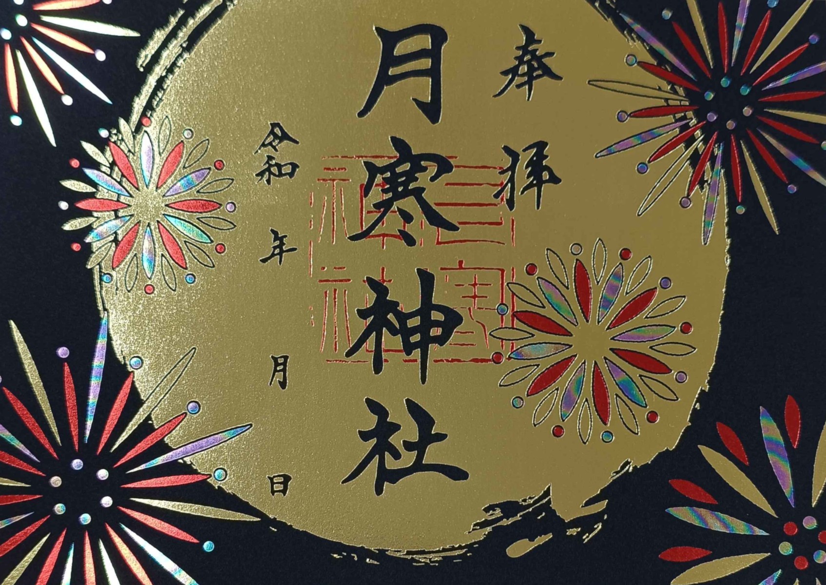 夏朱印